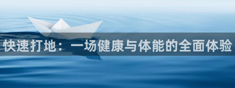 雷鸟体育：快速打地：一场健康与体能的全面体验