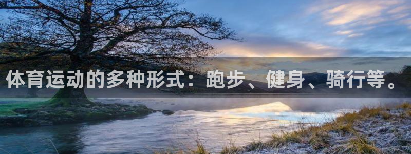 雷鸟体育app：体育运动的多种形式：跑步、健身、骑行等。