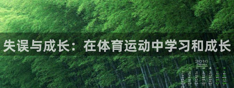 雷鸟体育苹果版下载：失误与成长：在体育运动中学习和成长