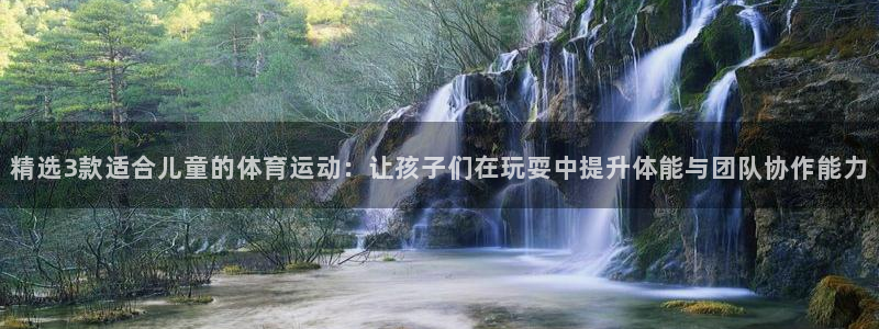 雷鸟体育苹果版下载：精选3款适合儿童的体育运动：让孩子们在玩耍中提升体能与团队协作能力