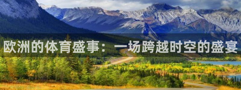 雷鸟体育cba：欧洲的体育盛事：一场跨越时空的盛宴